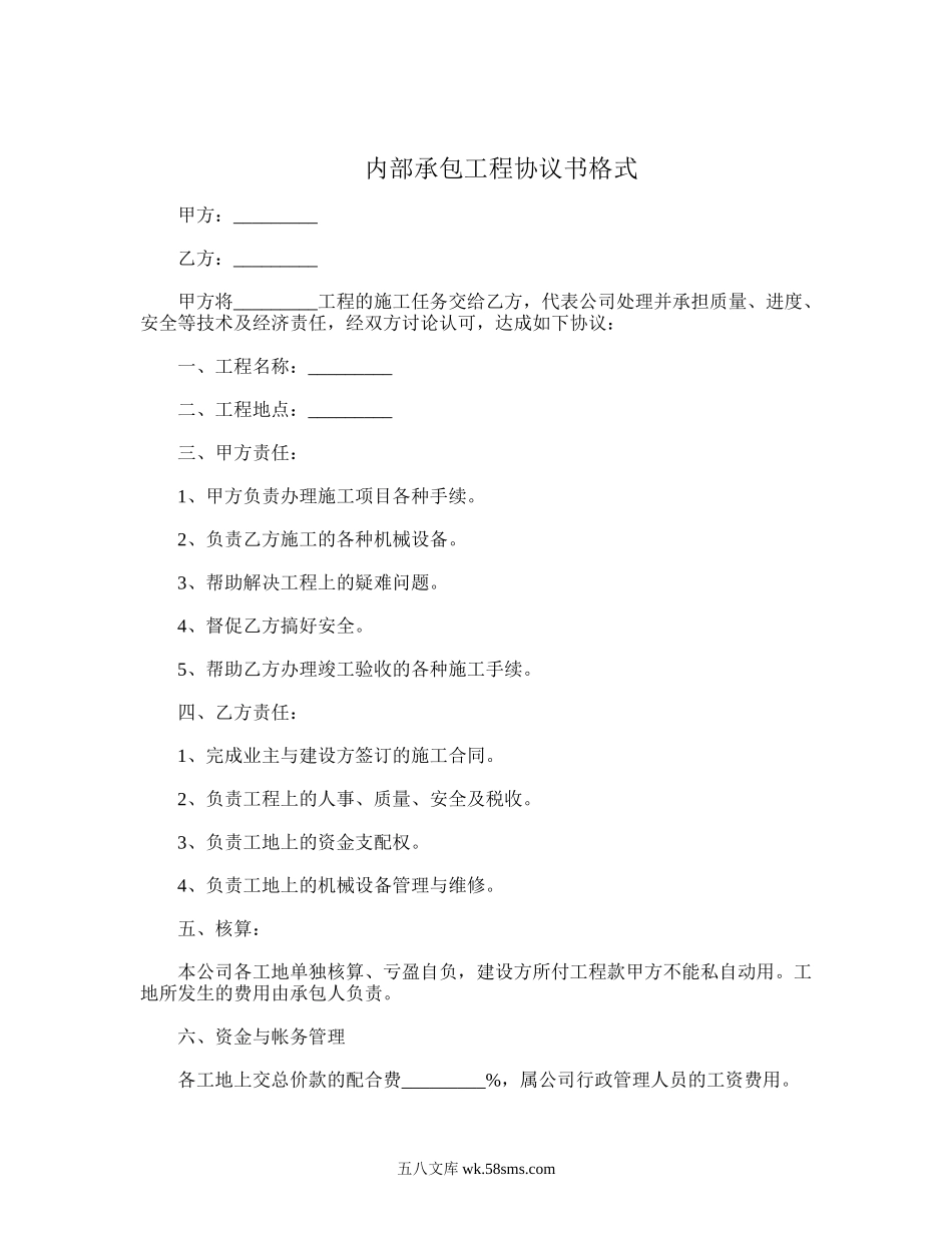 内部承包工程协议书格式.doc_第1页