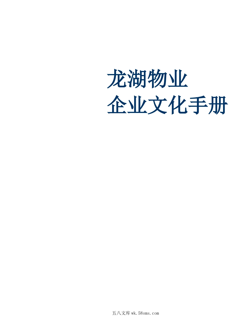 【案例】龙湖物业企业文化手册.docx_第1页
