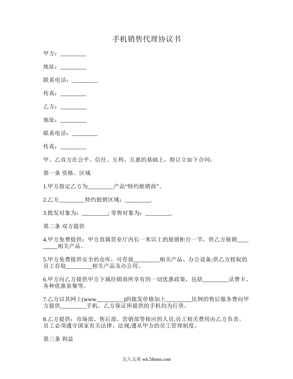 手机销售代理协议书.doc_第1页