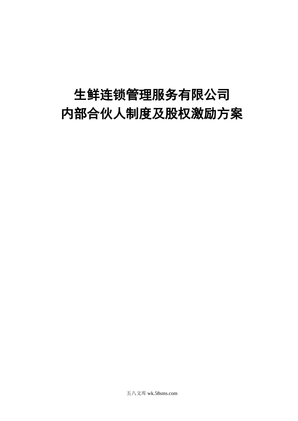 内部合伙人制度及股权激励方案（生鲜连锁管理服务）.doc_第1页