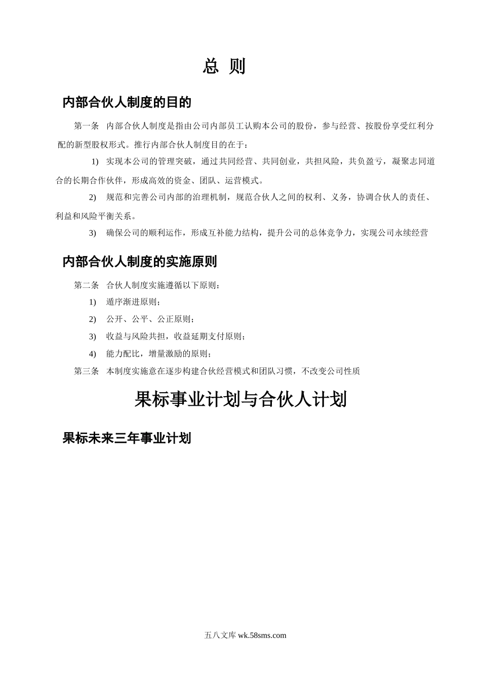 内部合伙人制度及股权激励方案（生鲜连锁管理服务）.doc_第3页