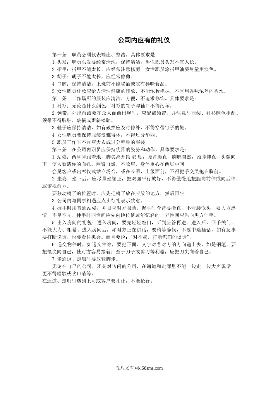 公司内应有的礼仪.doc_第1页