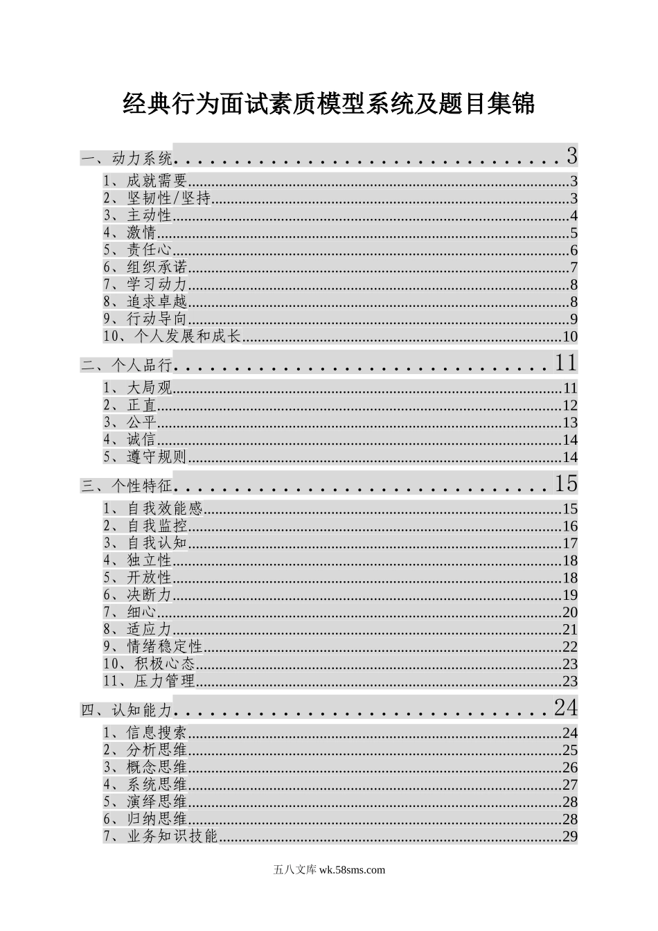 【题库】经典行为面试素质模型系统及题目集锦.doc_第1页