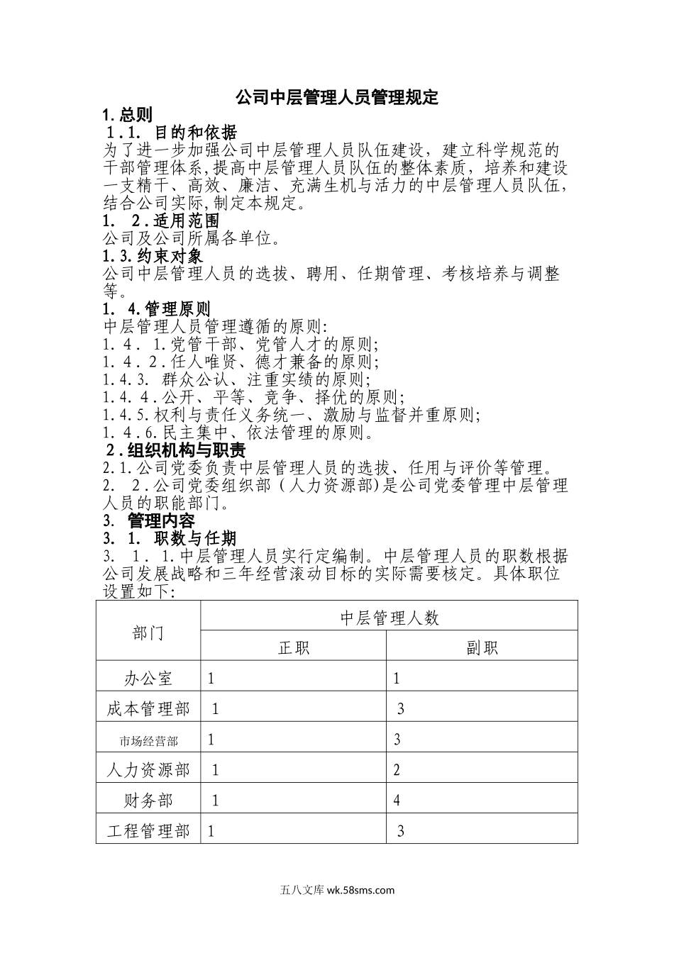 【制度】公司中层管理人员管理规定.doc_第1页