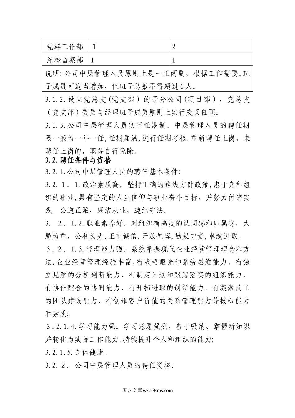 【制度】公司中层管理人员管理规定.doc_第2页