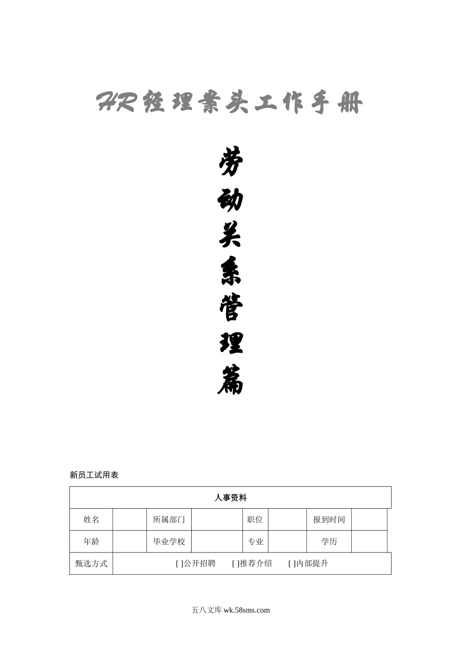 HR经理案头工作手册“劳动关系管理篇”.doc_第1页