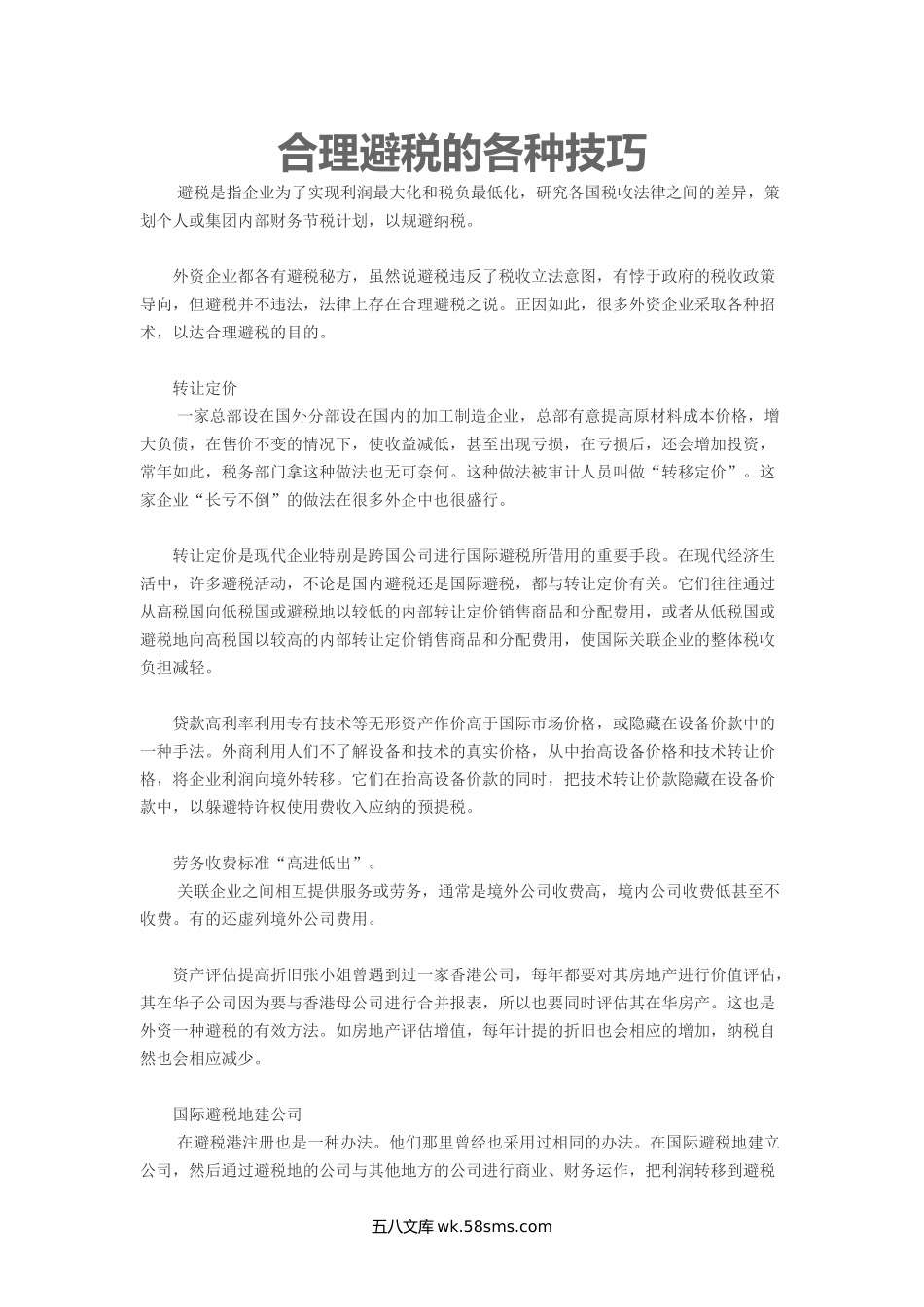 合理避税的各种技巧.doc_第1页