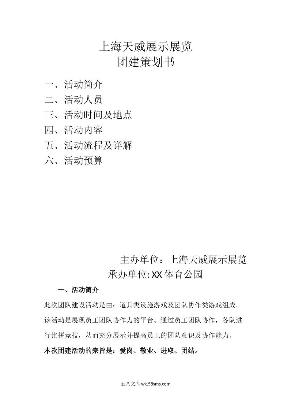 XX团建活动策划方案.docx_第1页