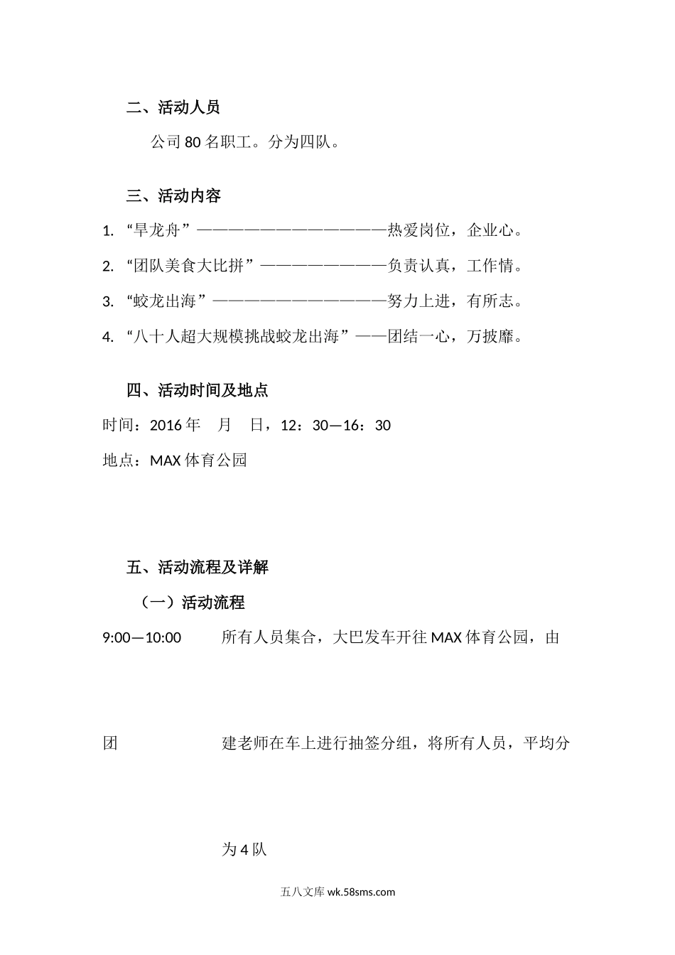 XX团建活动策划方案.docx_第2页