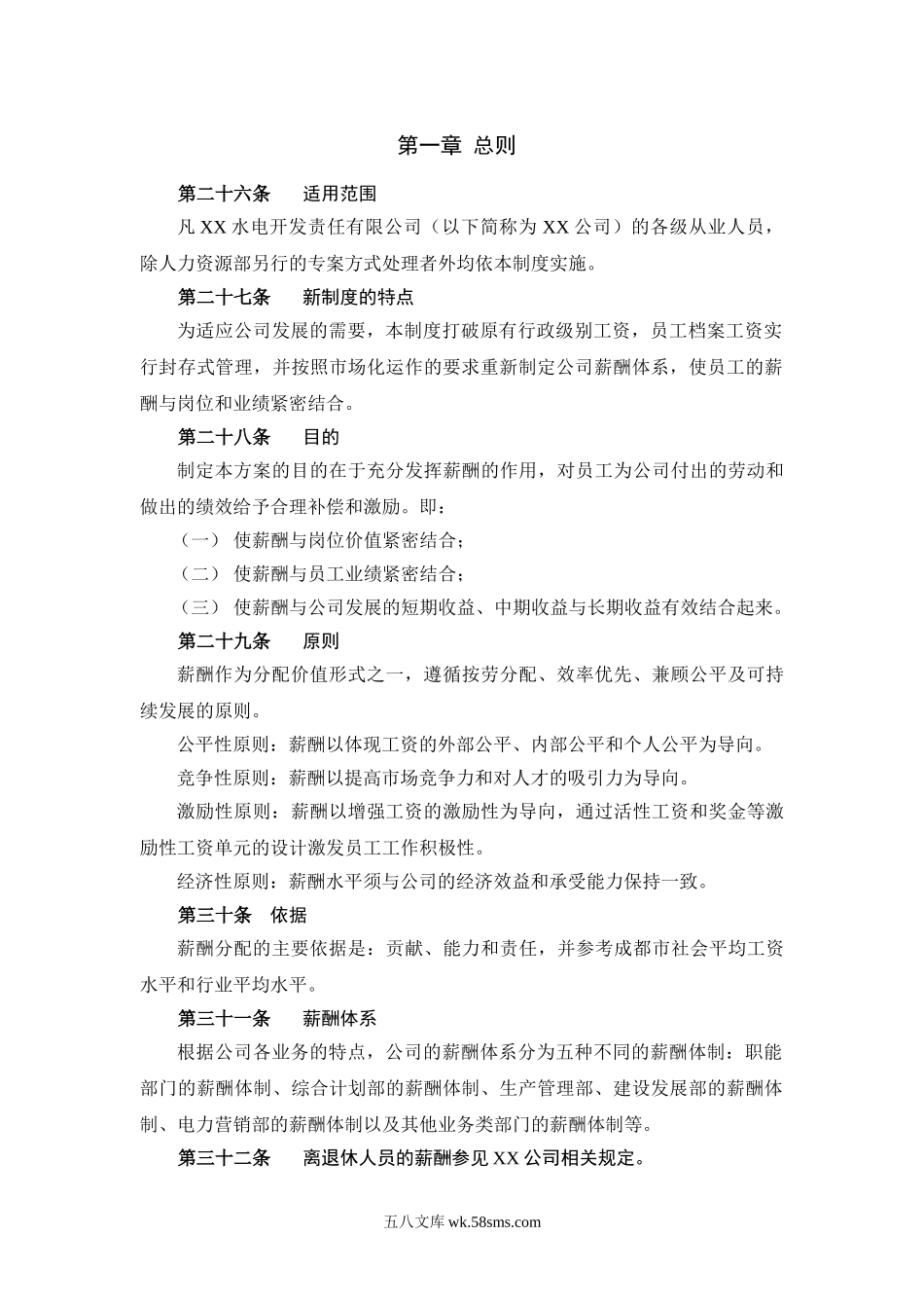 【电力行业】某水电开发公司薪酬管理制度.doc_第2页