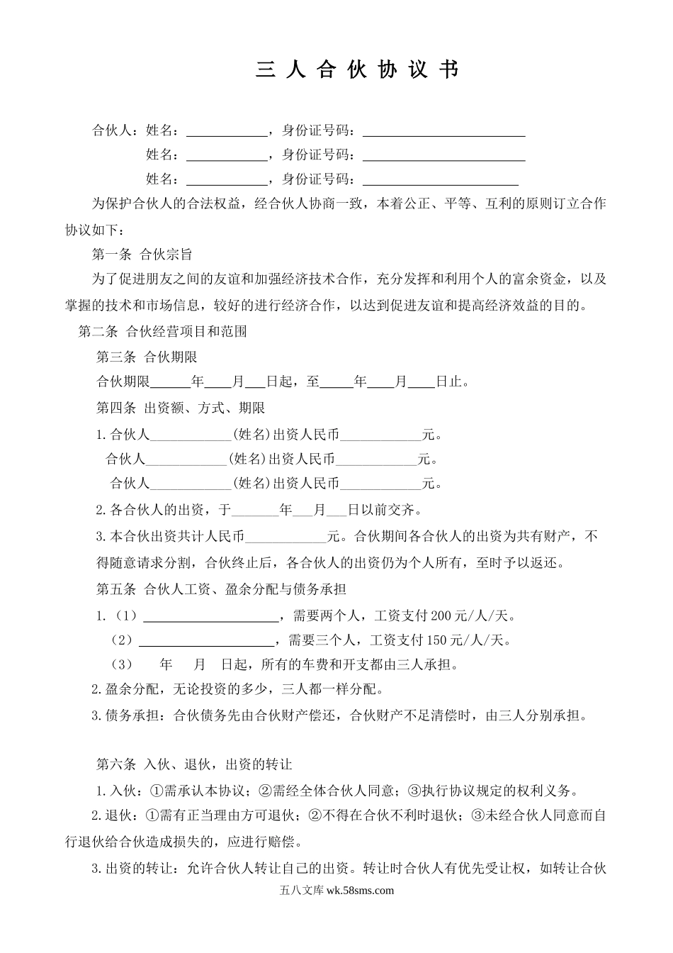 三人合伙经营协议书（2）.doc_第1页