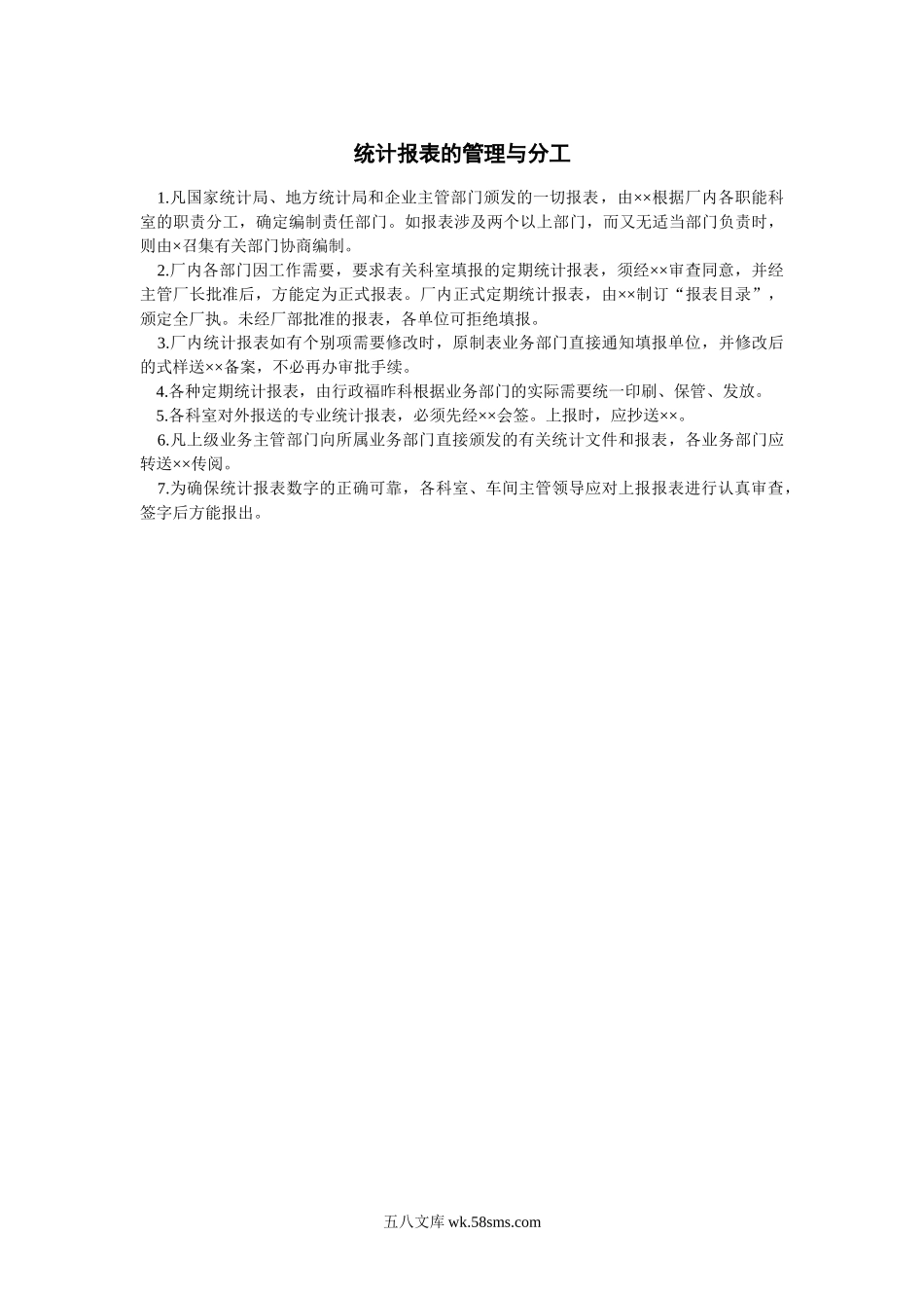 统计报表的管理与分工.doc_第1页