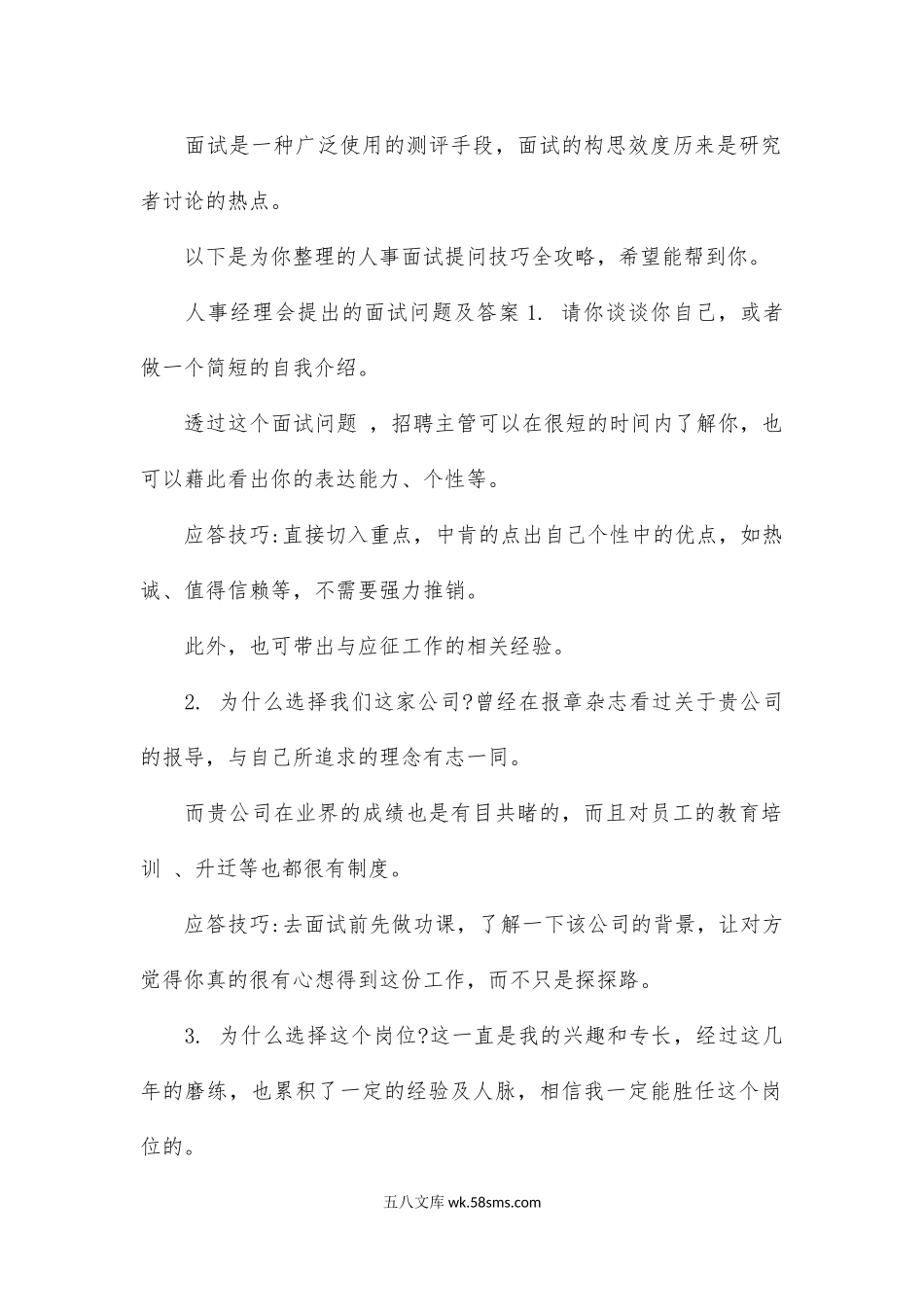 人事面试提问技巧全攻略.docx_第1页