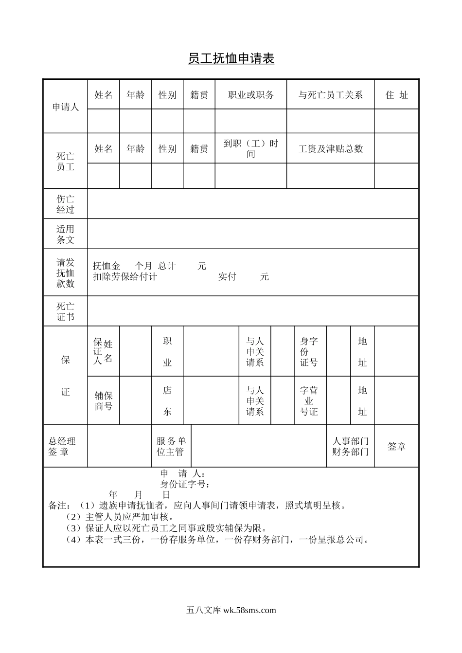 员工抚恤申请表.doc_第1页