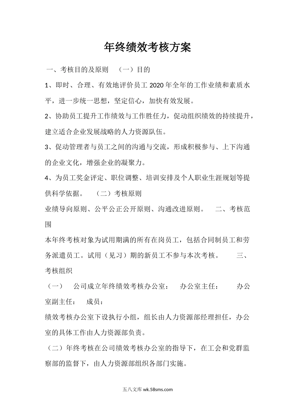 年终绩效考核方案.docx_第1页