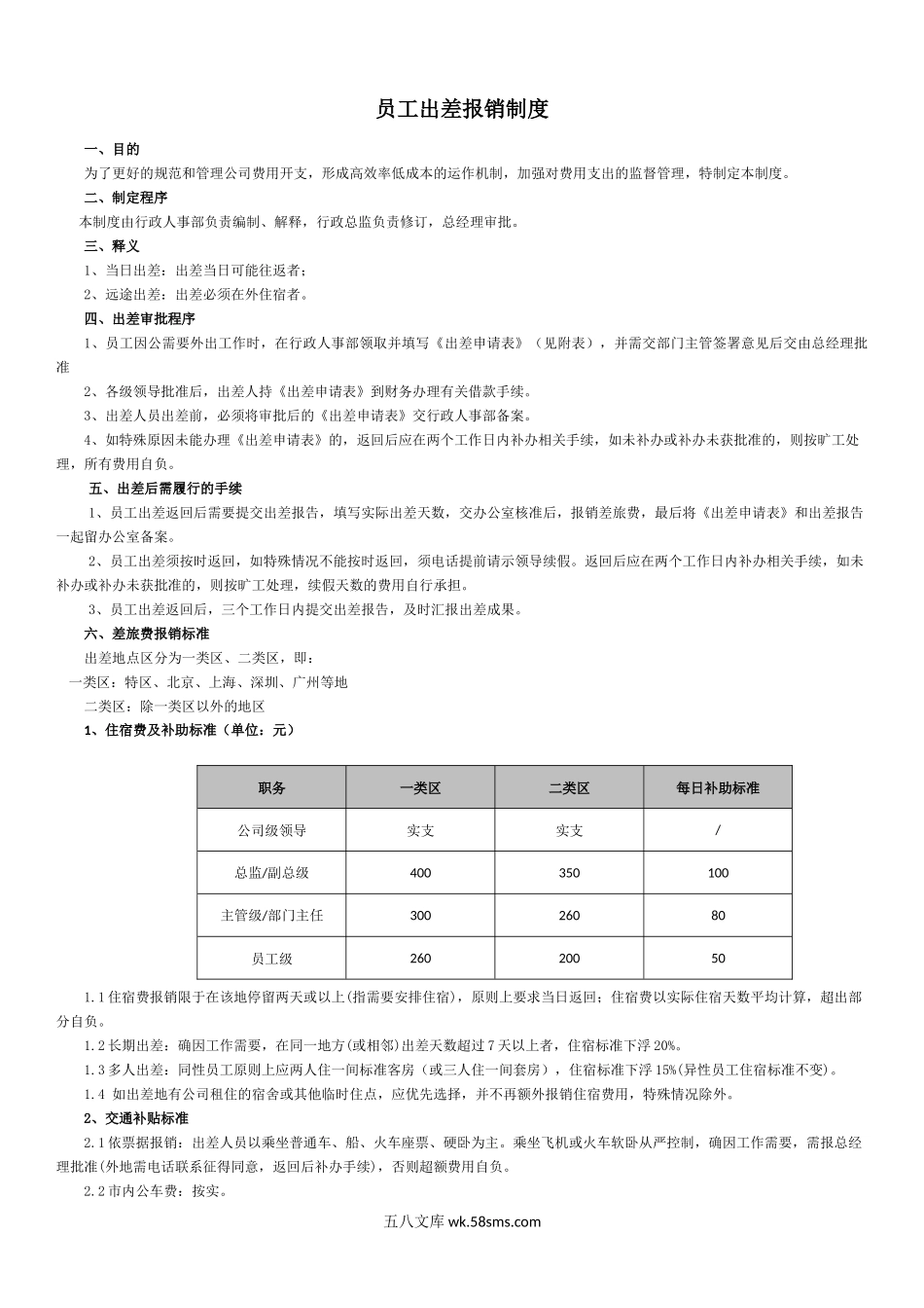 员工出差管理制度.docx_第1页