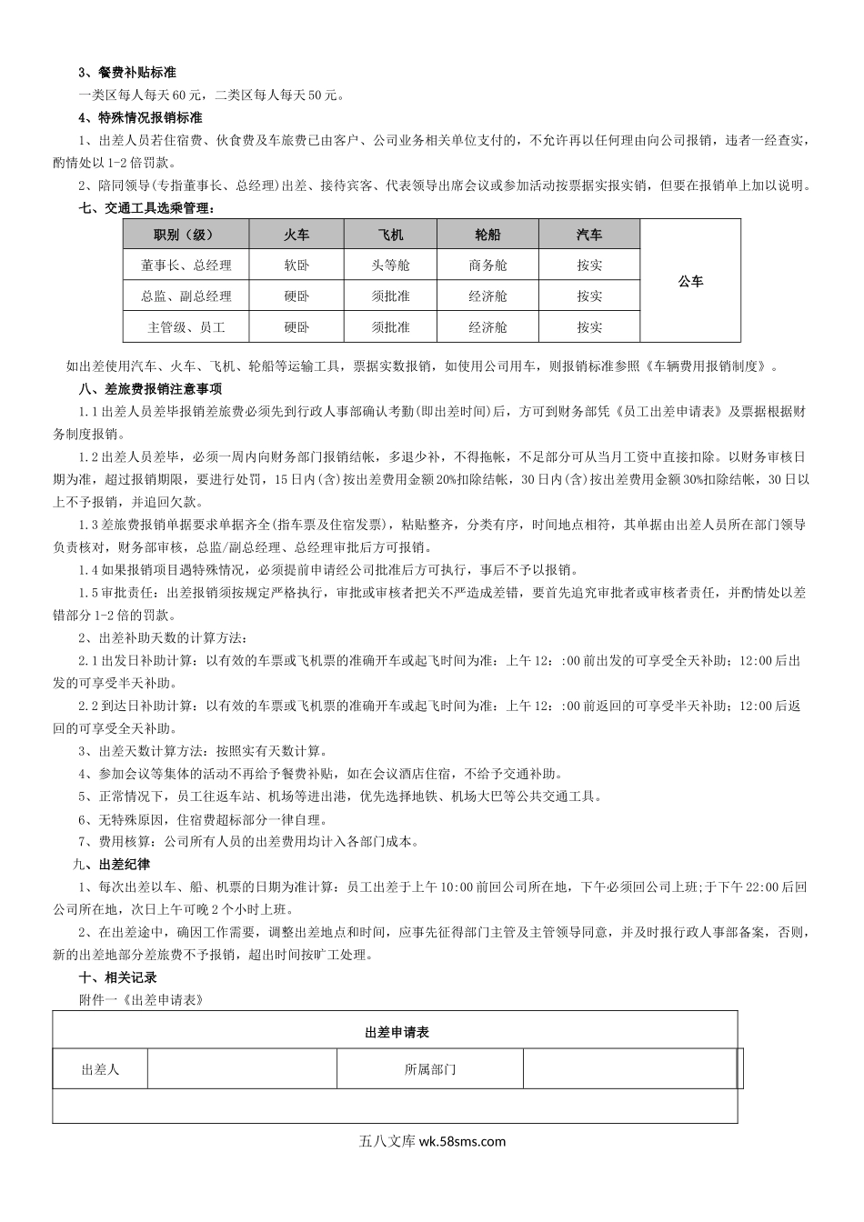 员工出差管理制度.docx_第2页