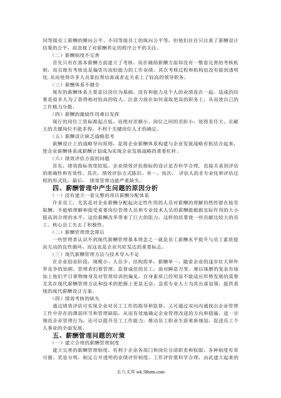 企业中薪酬管理存在的问题分析及对策.doc_第2页