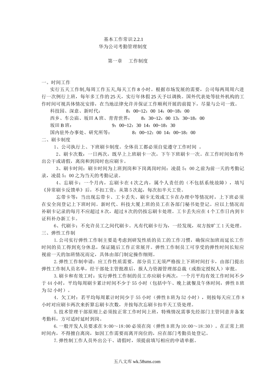 华为公司考勤管理制度.doc_第1页