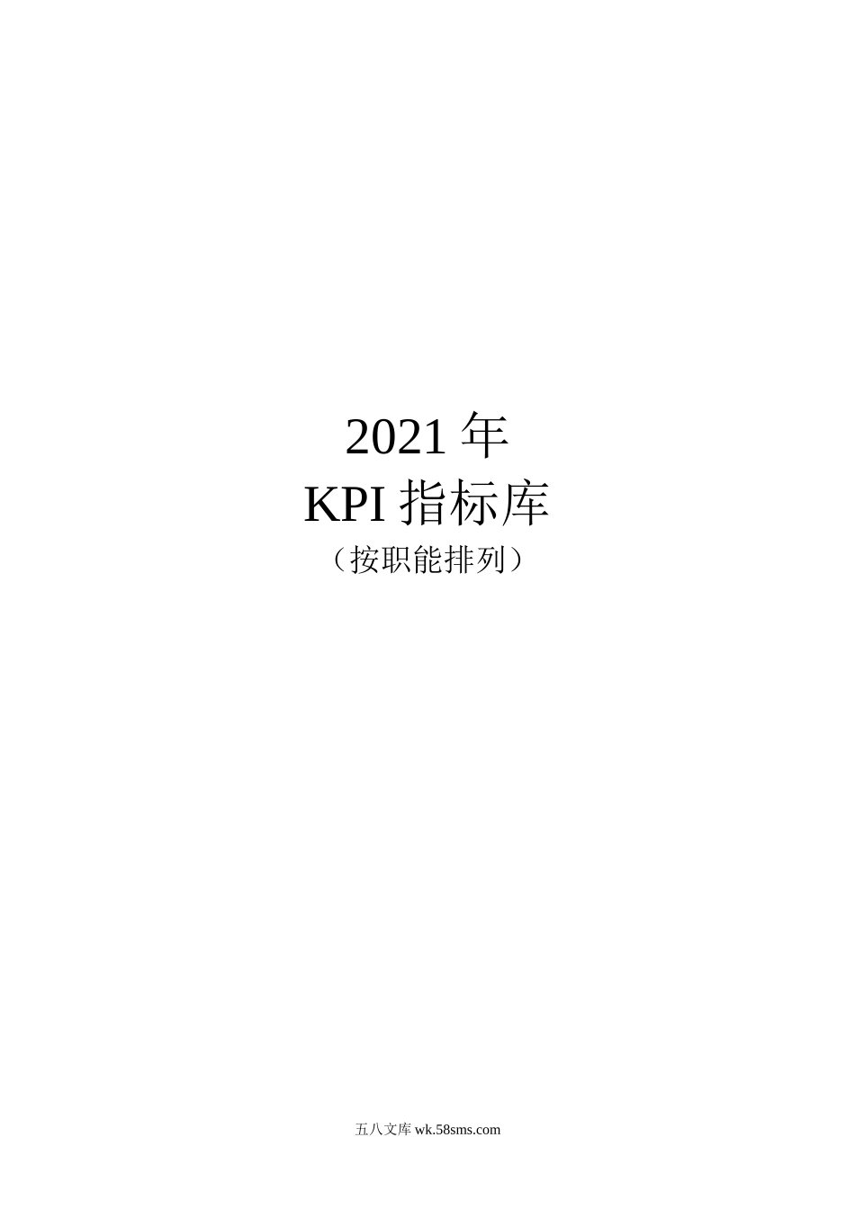 附件3：《绩效考核KPI指标库》按职能分类.doc_第1页