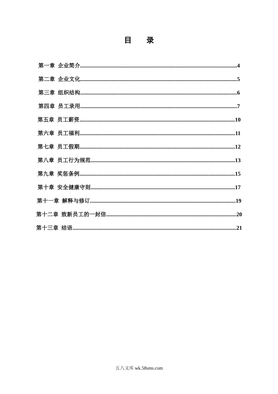 塔可餐饮管理有限公司员工手册.doc_第2页