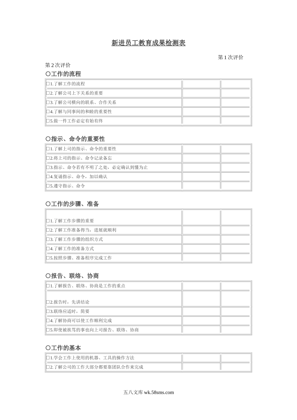 新进员工教育成果检测表.doc_第1页