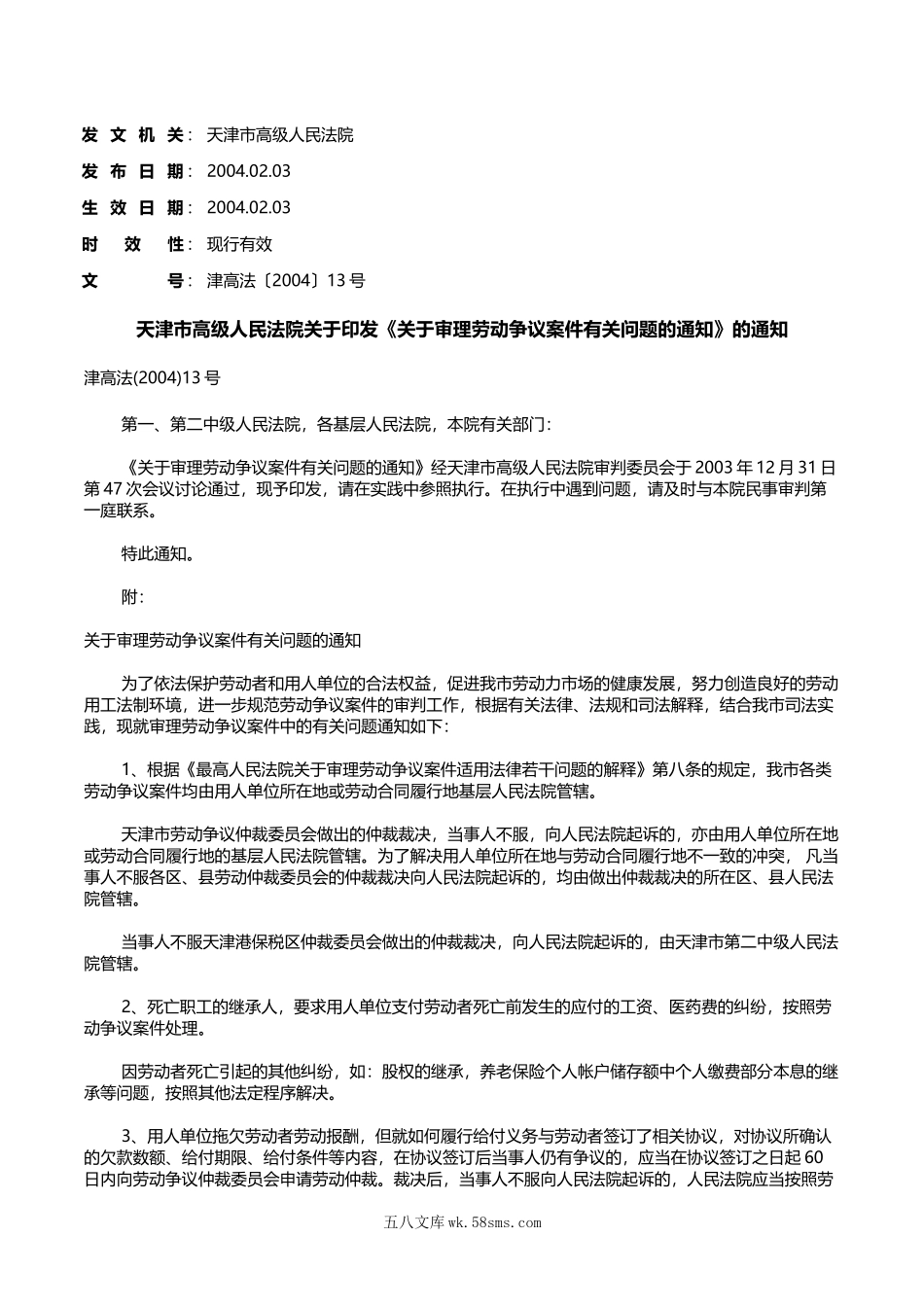 天津市高级人民法院关于印发《关于审理劳动争议案件有关问题的通知》的通知.doc_第1页