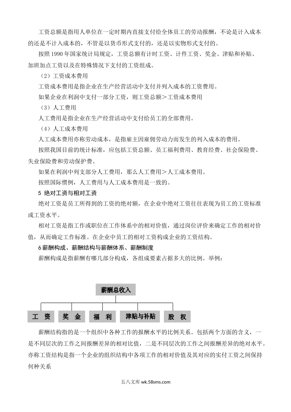 《薪酬管理学》人力资源总监薪酬经理必修课.doc_第3页