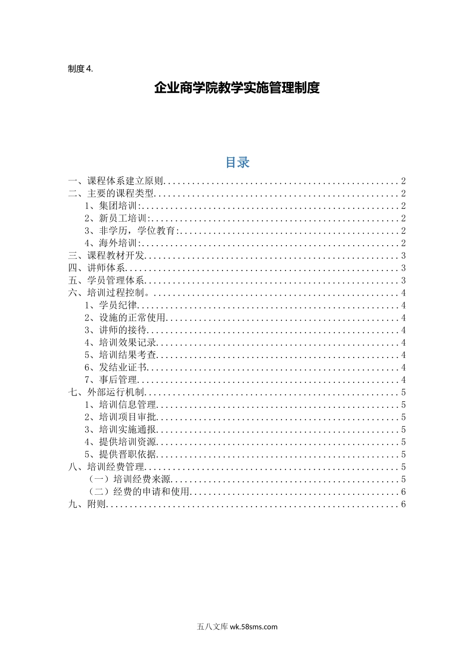 制度4.企业商学院教学实施管理制度.docx_第1页