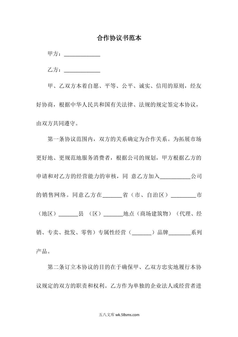 合作协议书范本.docx_第1页