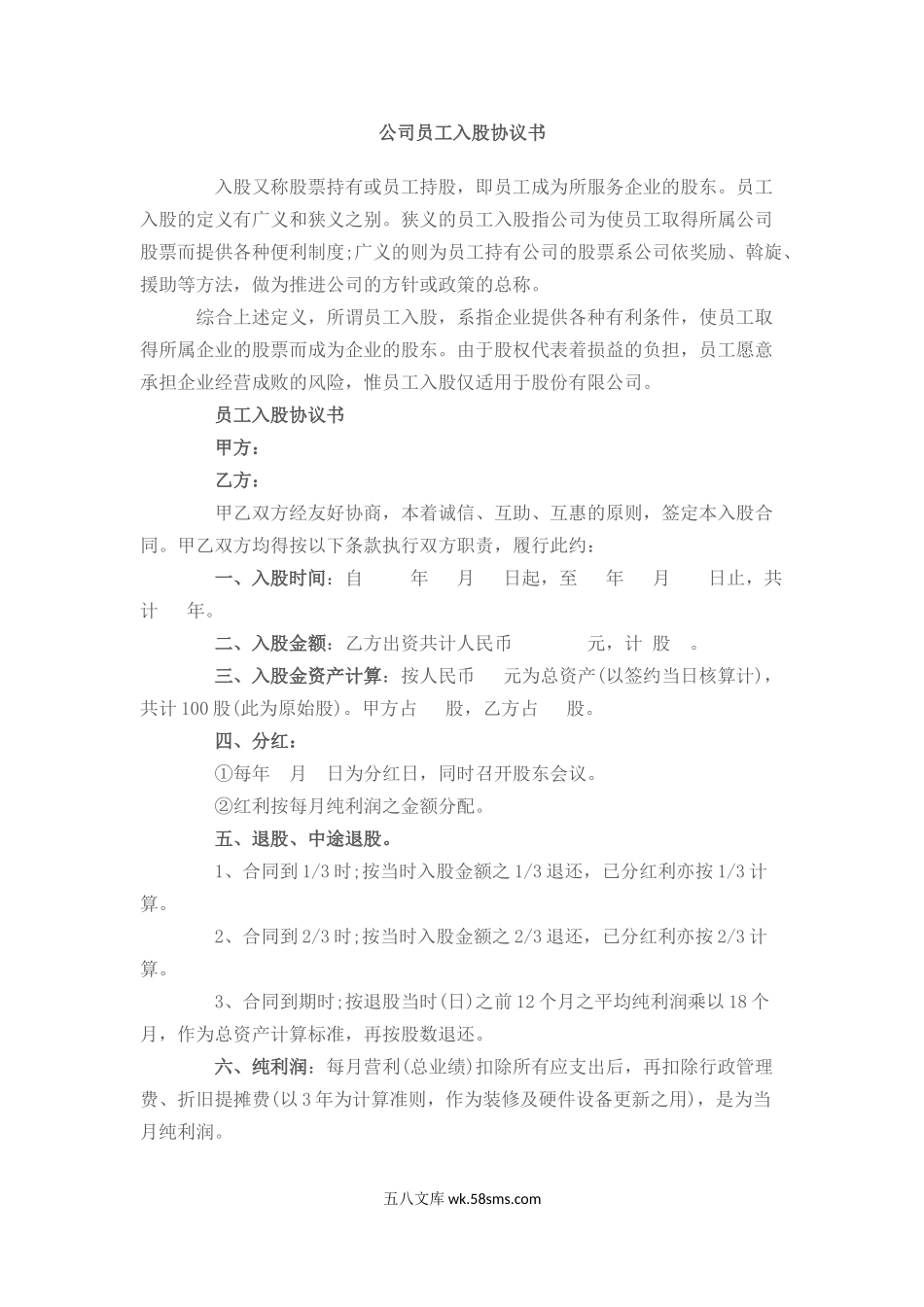 公司员工入股协议书.doc_第1页