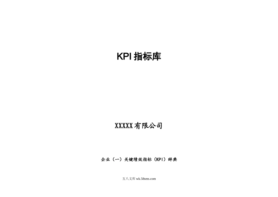 KPI指标库(最全的).doc_第1页