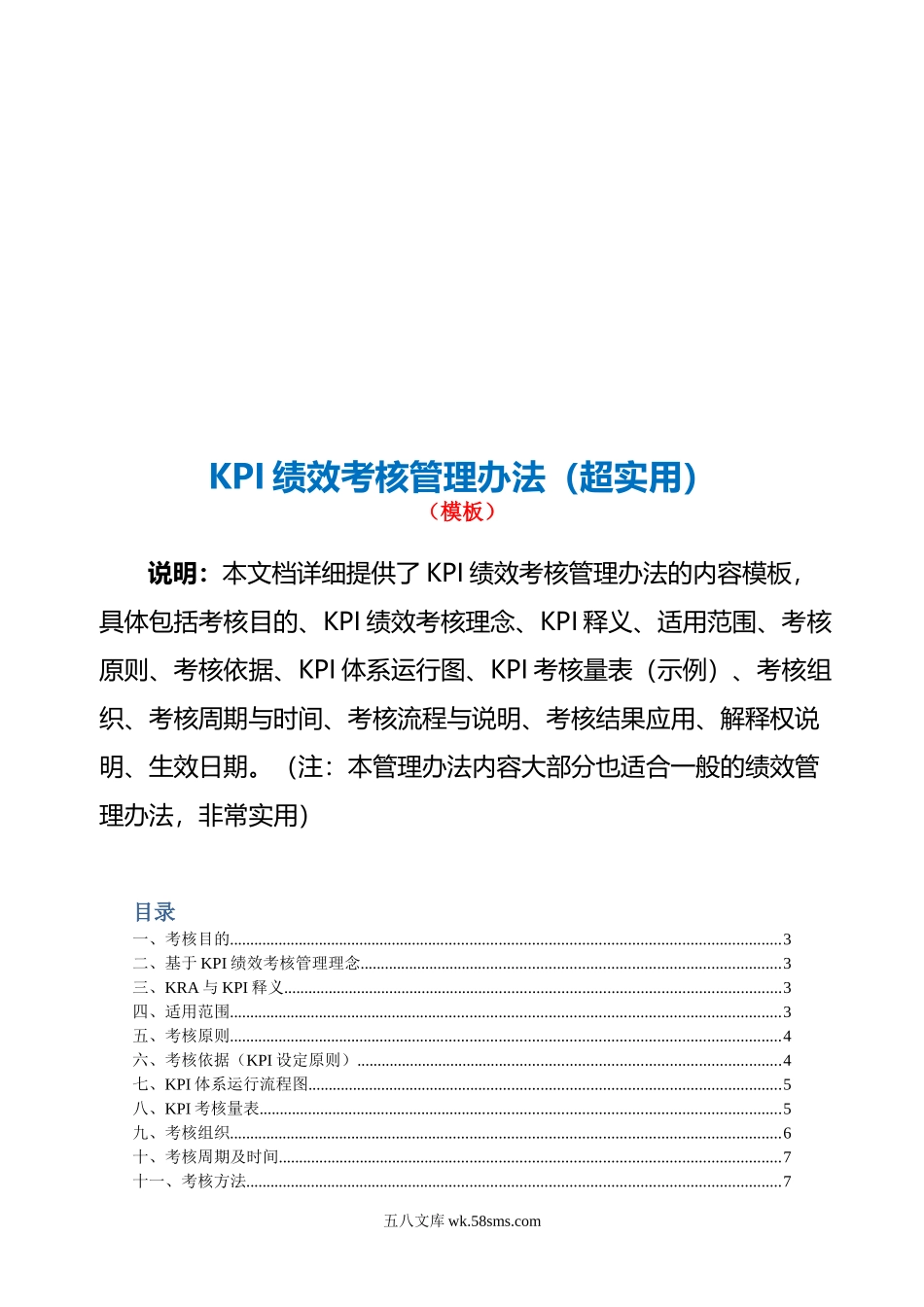 KPI绩效考核管理办法（超实用）.doc_第3页