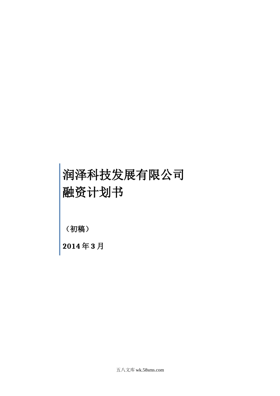 xx公司股权融资计划书.doc_第1页