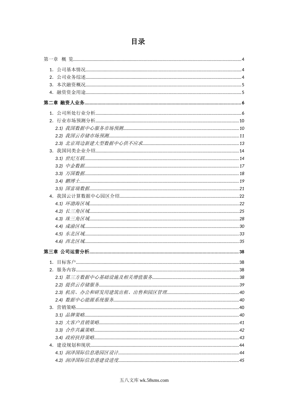 xx公司股权融资计划书.doc_第2页