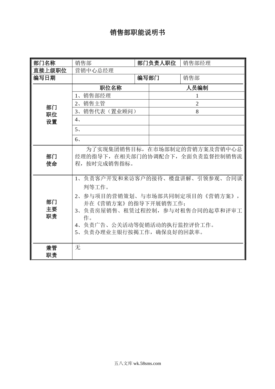 销售部门职能说明书.doc_第1页