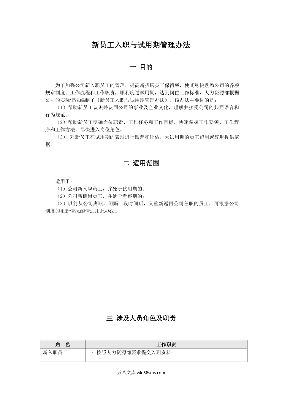 新员工入职与试用期管理制度.docx_第1页