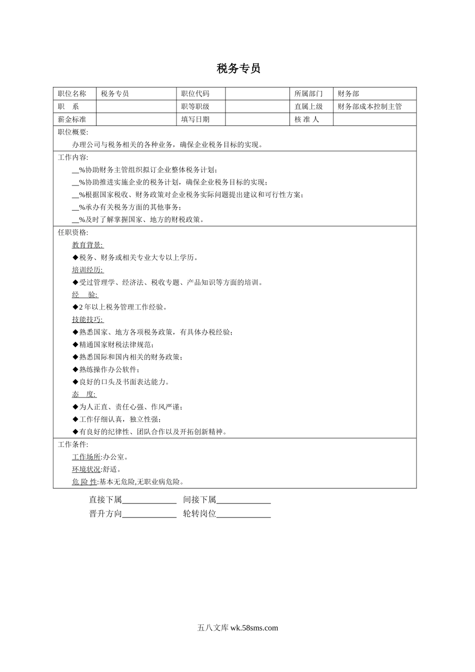 税务专员.doc_第1页