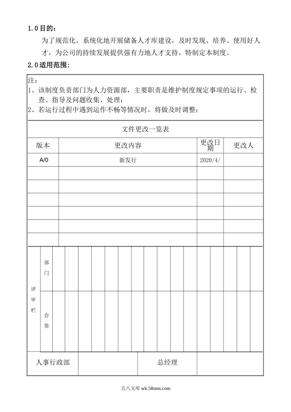 人才梯队建设管理制度.doc_第1页