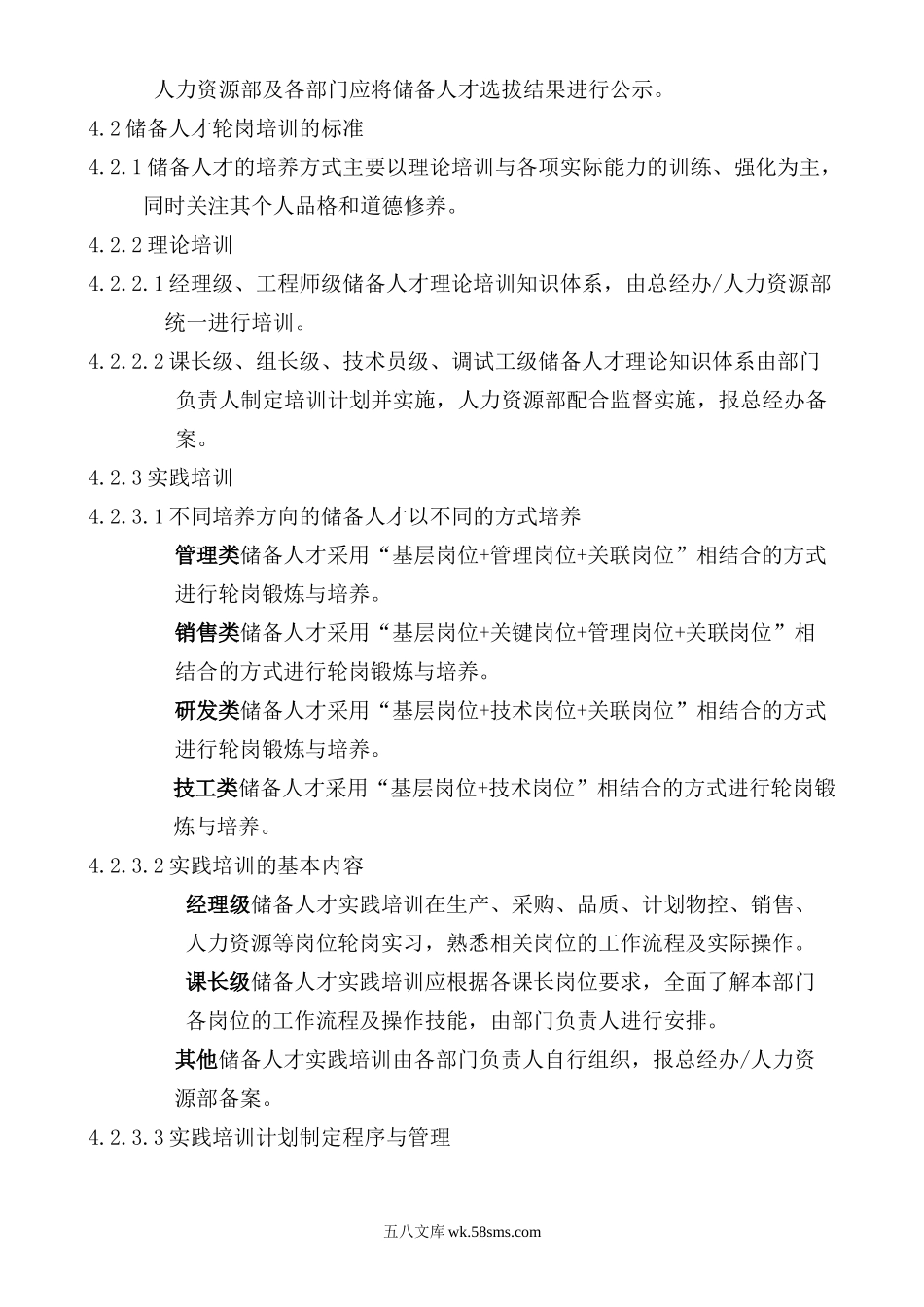 人才梯队建设管理制度.doc_第3页