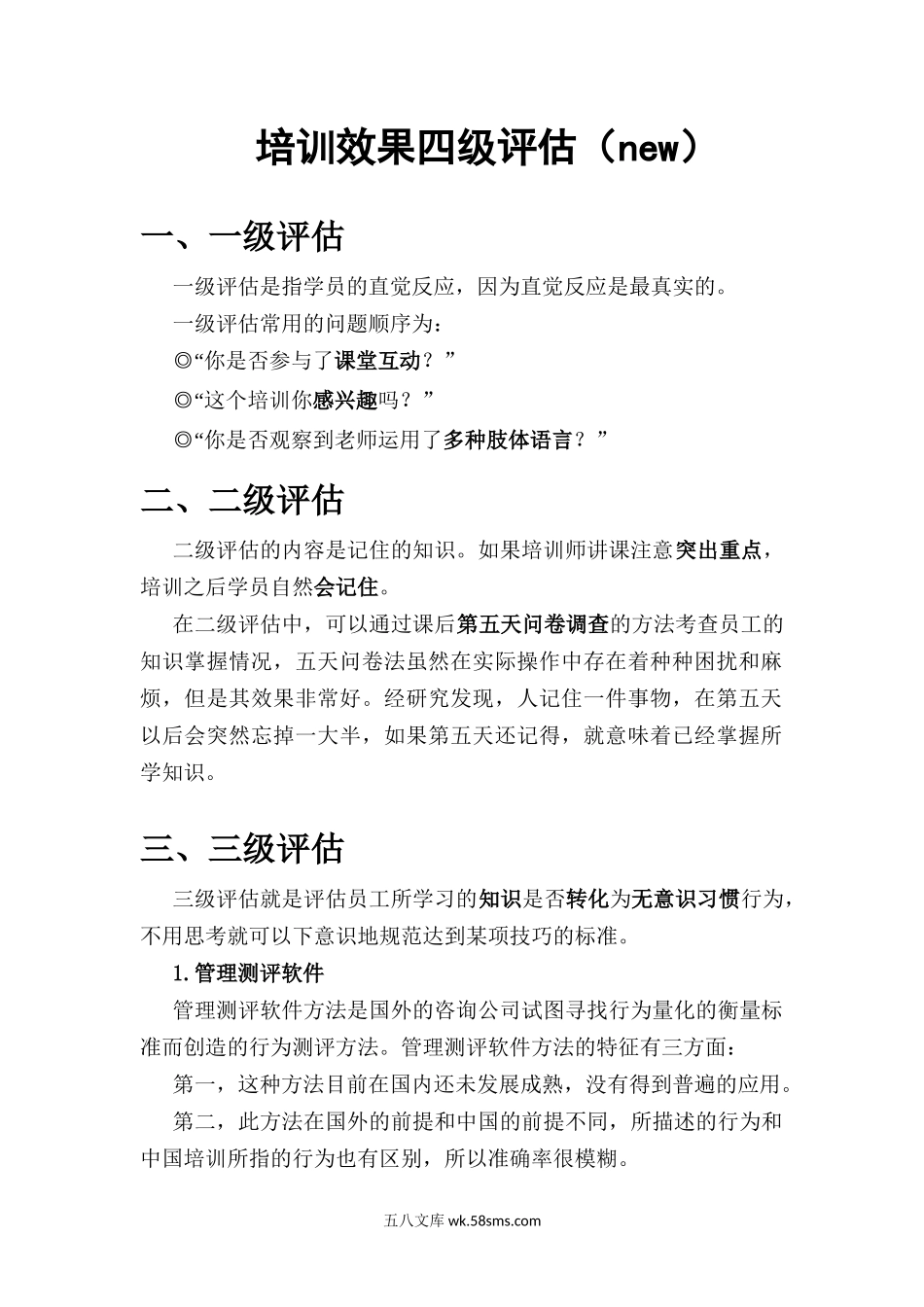 培训效果四级评估（附带案例）.docx_第1页