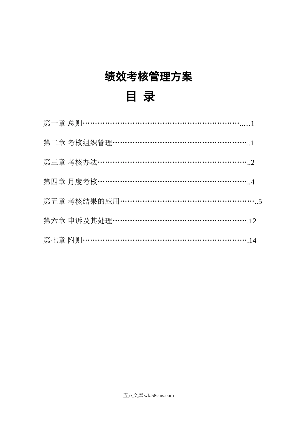 餐饮绩效考核方案.doc_第1页