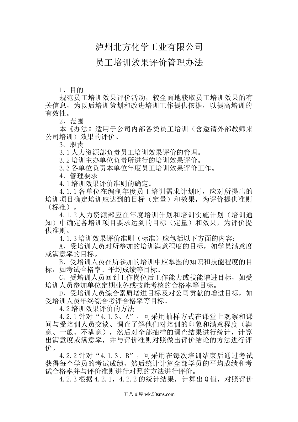 员工培训效果评价管理办法（某化工企业）.doc_第1页