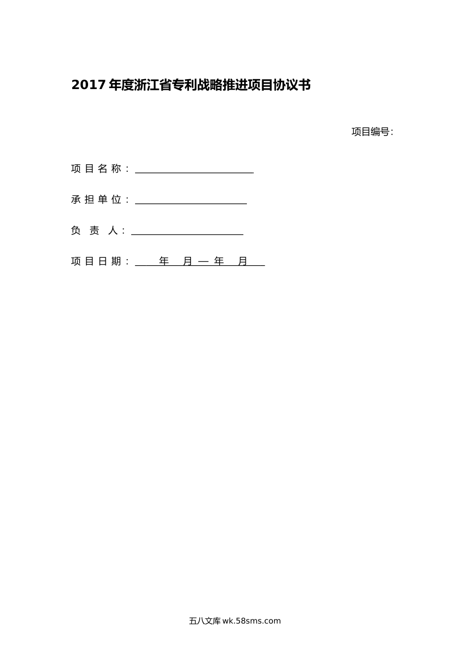 2017年度浙江省专利战略推进项目协议书.docx_第1页