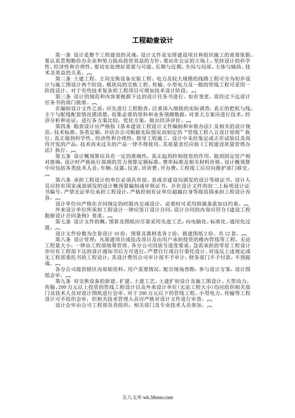 工程勘查设计.doc_第1页