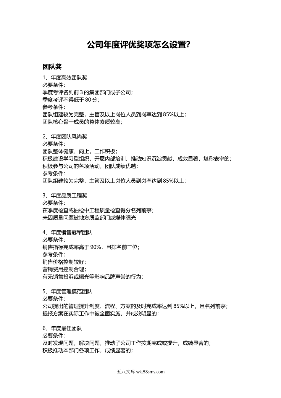 公司年度评优奖项怎么设置.docx_第1页