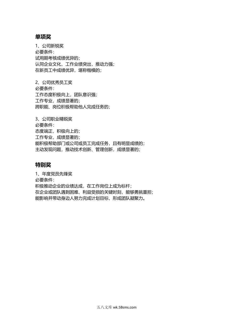 公司年度评优奖项怎么设置.docx_第2页