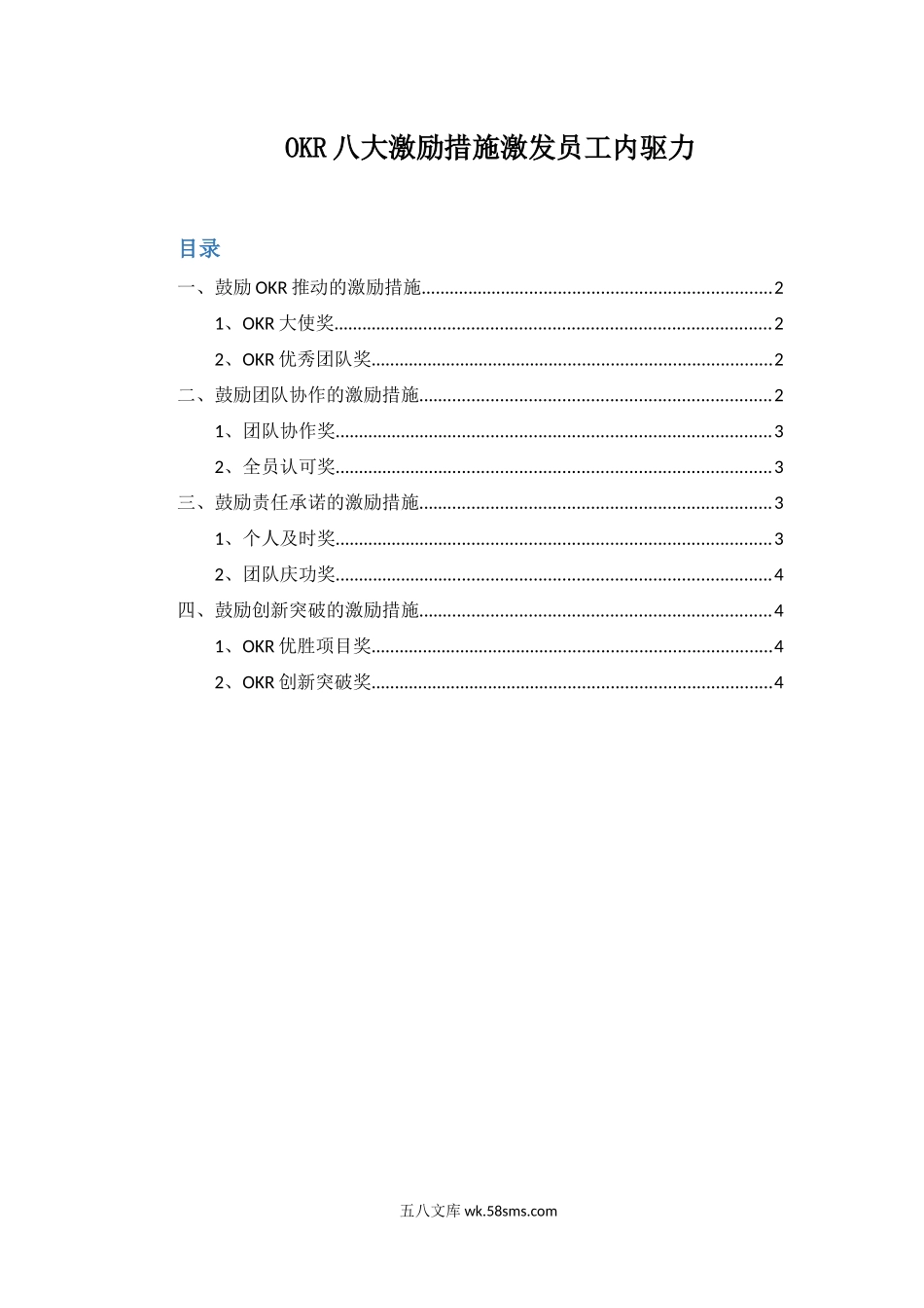 【OKR干货合集—实操方法】OKR八大激励措施激发员工内驱力.docx_第1页