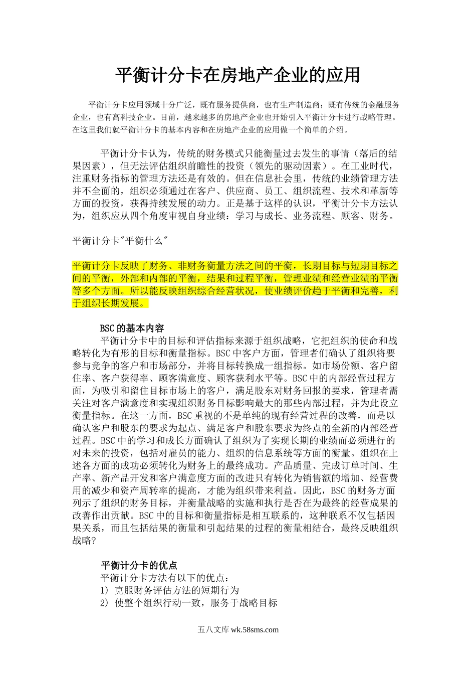 平衡计分卡在房地产企业的应用.doc_第1页