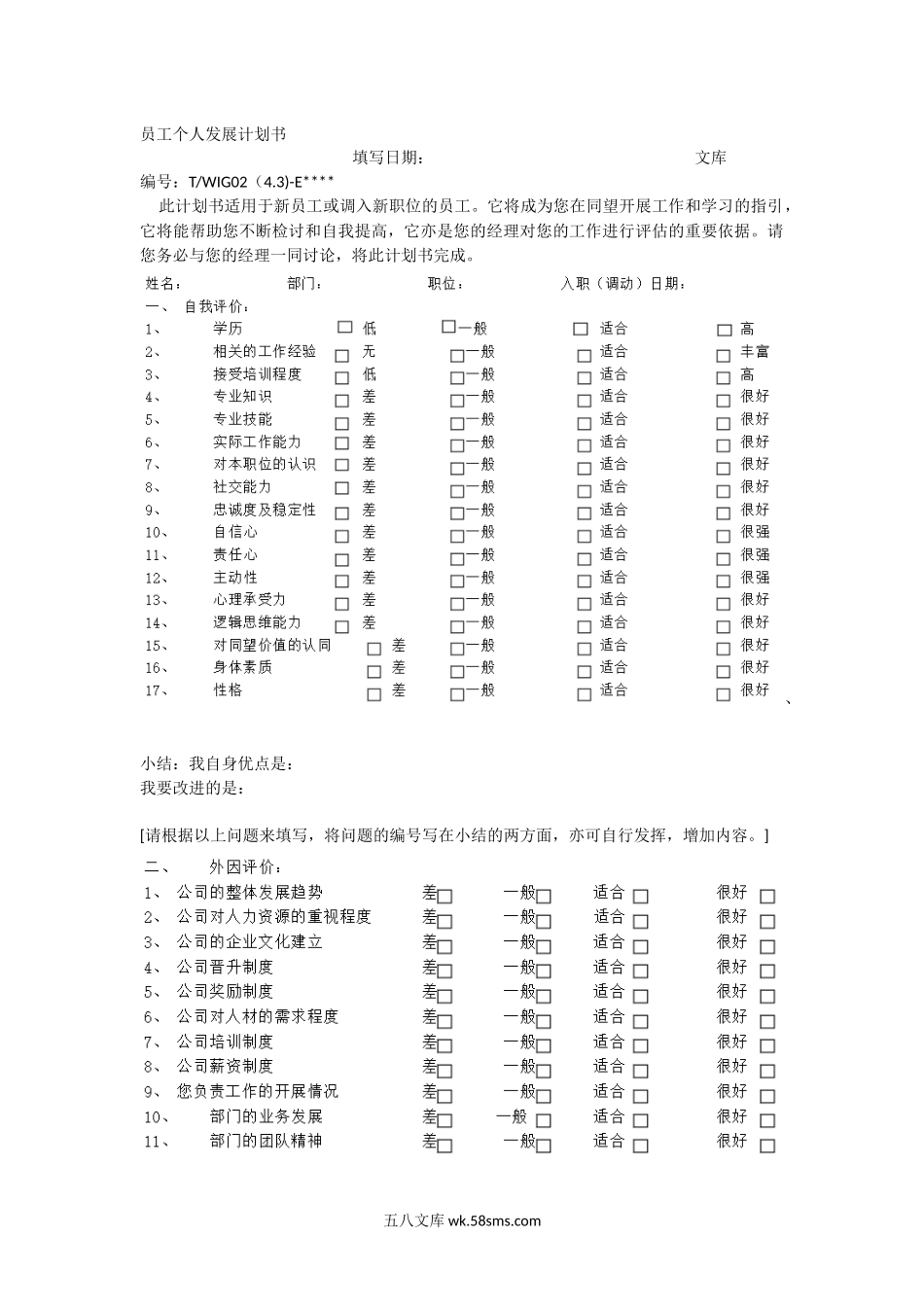 员工个人发展计划书.docx_第1页